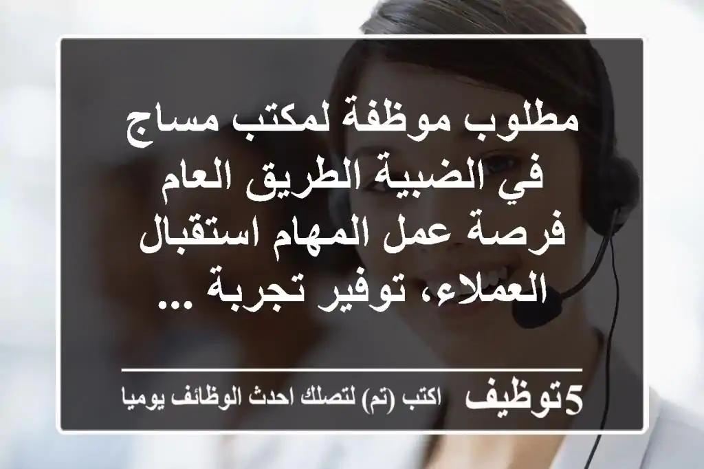 مطلوب موظفة لمكتب مساج في الضبية الطريق العام - فرصة عمل المهام استقبال العملاء، توفير تجربة ...