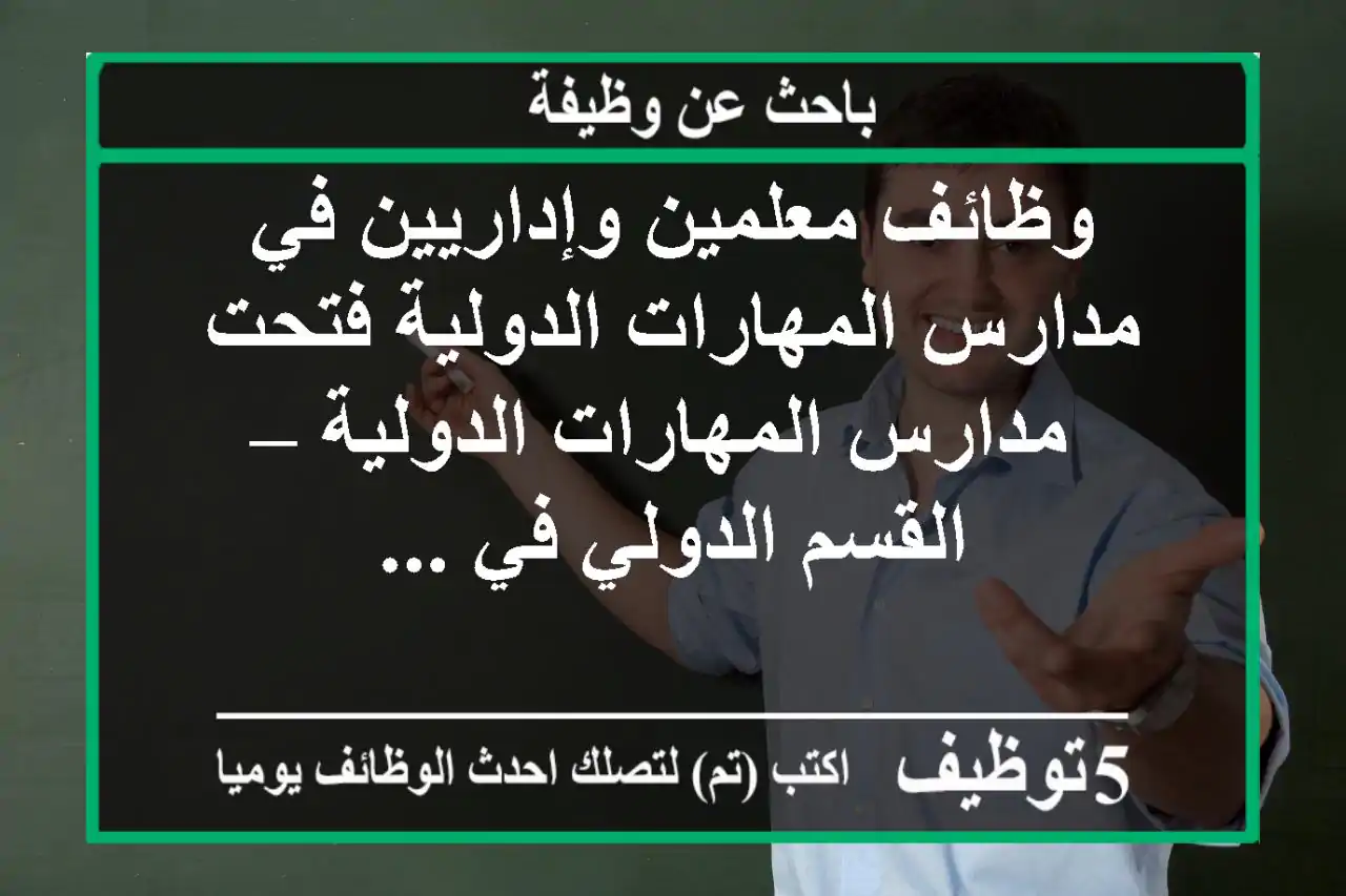 وظائف معلمين وإداريين في مدارس المهارات الدولية فتحت مدارس المهارات الدولية – القسم الدولي في ...