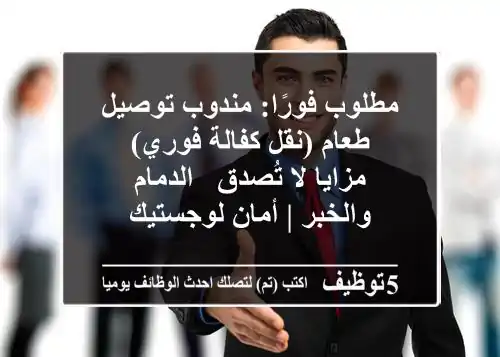 مطلوب فورًا: مندوب توصيل طعام (نقل كفالة فوري) - مزايا لا تُصدق - الدمام والخبر | أمان لوجستيك