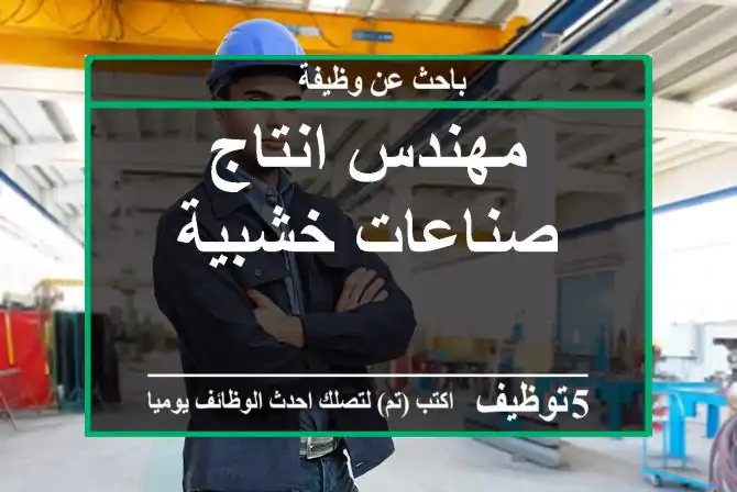 مهندس انتاج صناعات خشبية