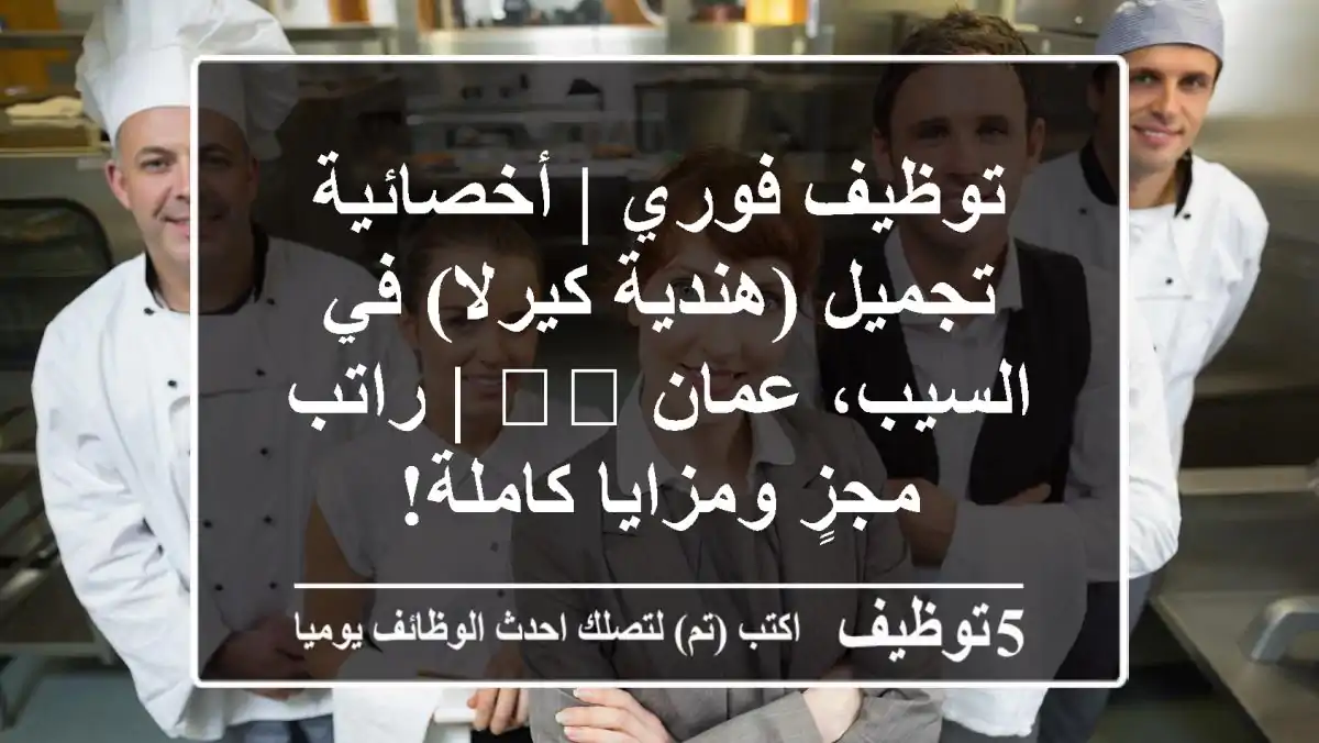 توظيف فوري | أخصائية تجميل (هندية كيرلا) في السيب، عمان 🇴🇲 | راتب مجزٍ ومزايا كاملة!