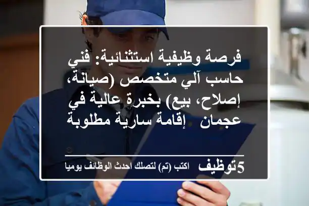 فرصة وظيفية استثنائية: فني حاسب آلي متخصص (صيانة، إصلاح، بيع) بخبرة عالية في عجمان - إقامة سارية مطلوبة