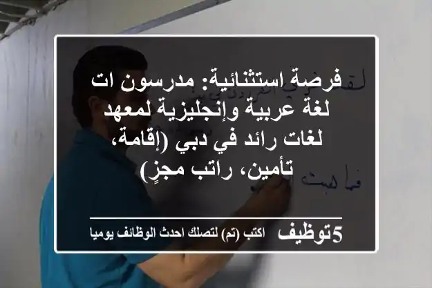 فرصة استثنائية: مدرسون/ات لغة عربية وإنجليزية لمعهد لغات رائد في دبي (إقامة، تأمين، راتب مجزٍ)