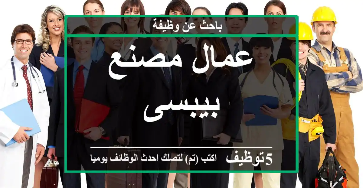 عمال مصنع بيبسى