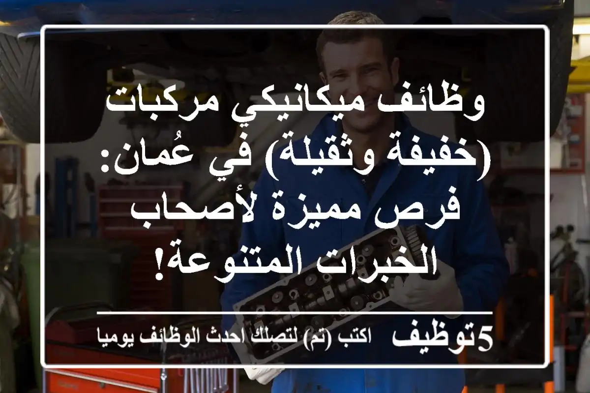 وظائف ميكانيكي مركبات (خفيفة وثقيلة) في عُمان: فرص مميزة لأصحاب الخبرات المتنوعة!