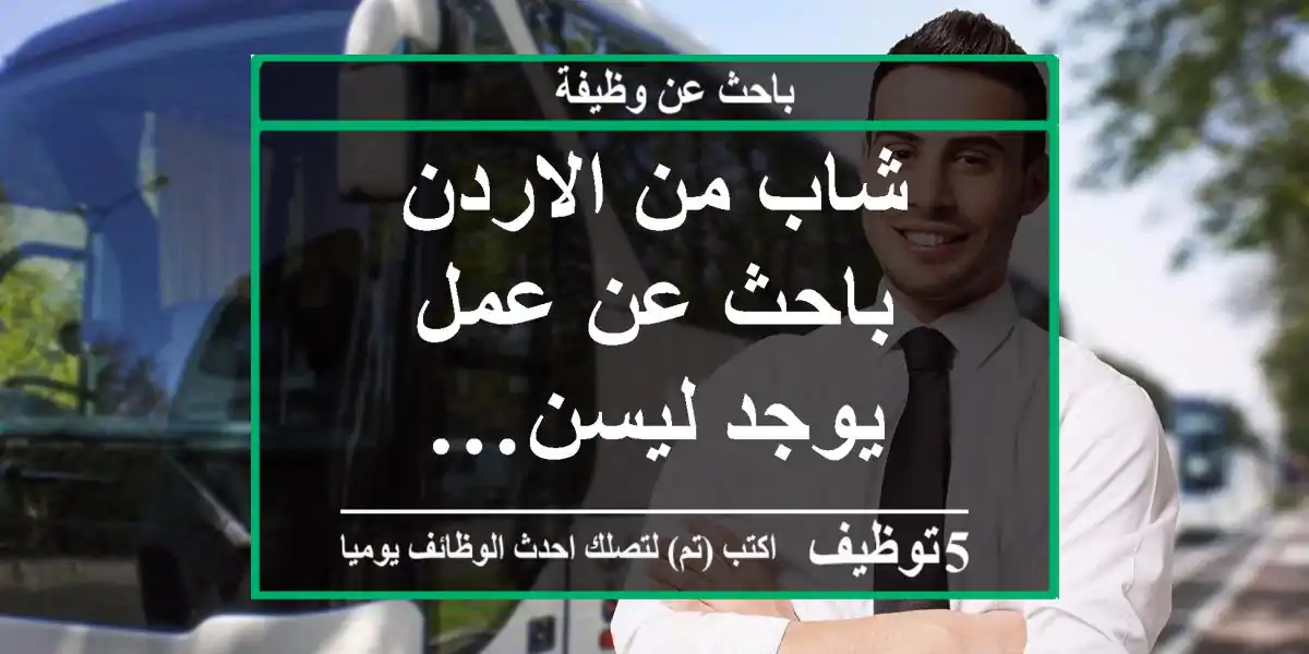 شاب من الاردن باحث عن عمل يوجد ليسن…