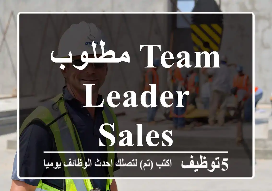 مطلوب Team Leader Sales