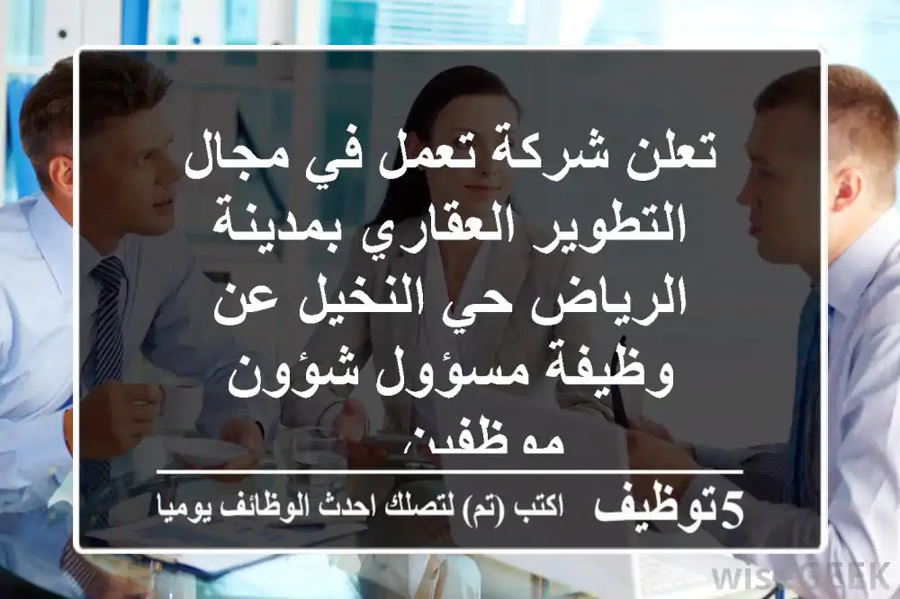 تعلن شركة تعمل في مجال التطوير العقاري بمدينة الرياض حي النخيل عن وظيفة مسؤول شؤون موظفين ...