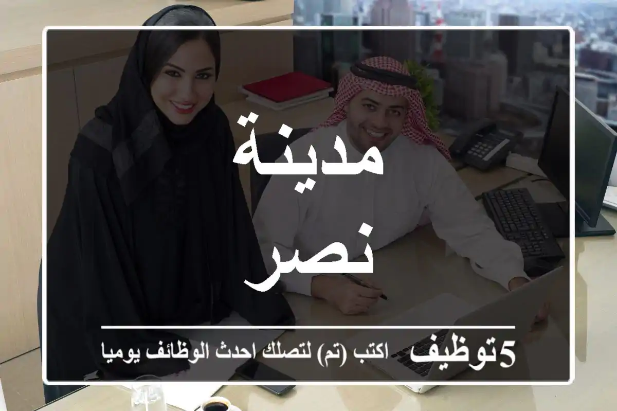 مدينة نصر