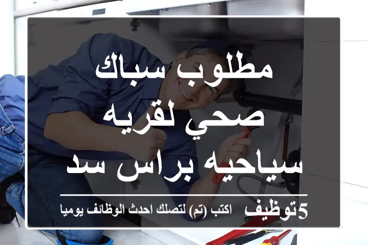 مطلوب سباك صحي لقريه سياحيه براس سدر