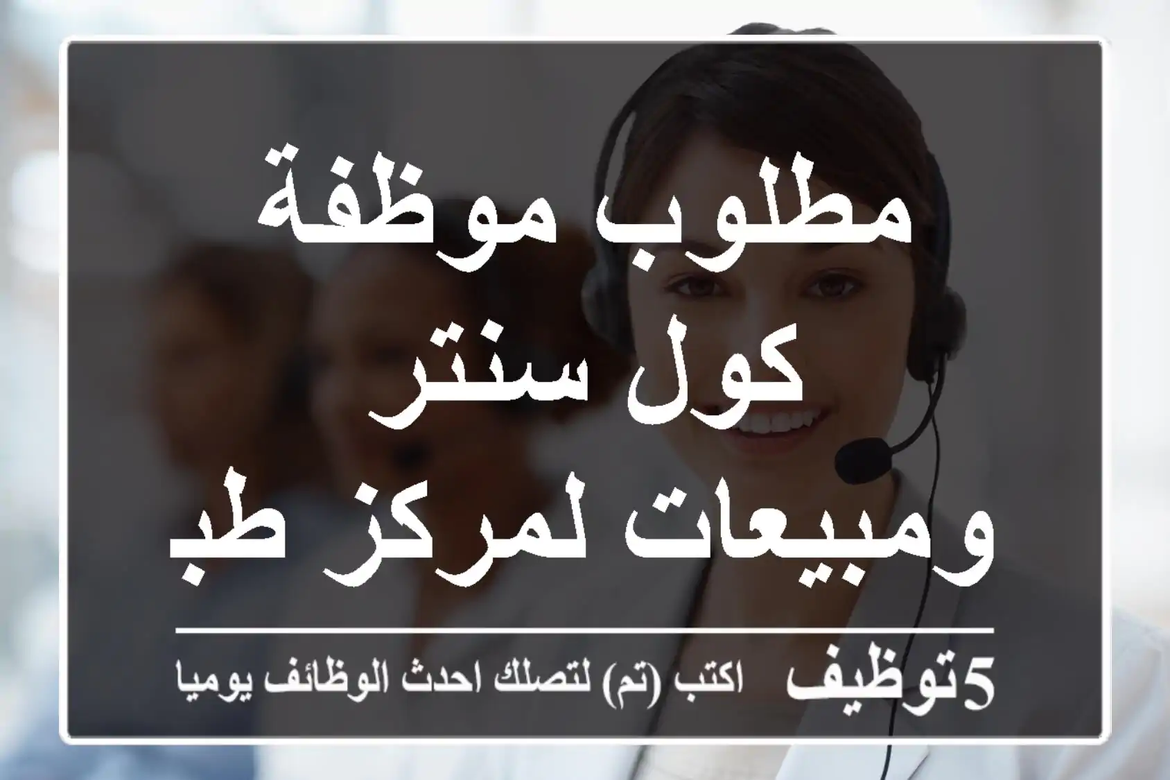 مطلوب موظفة كول سنتر ومبيعات لمركز طبي