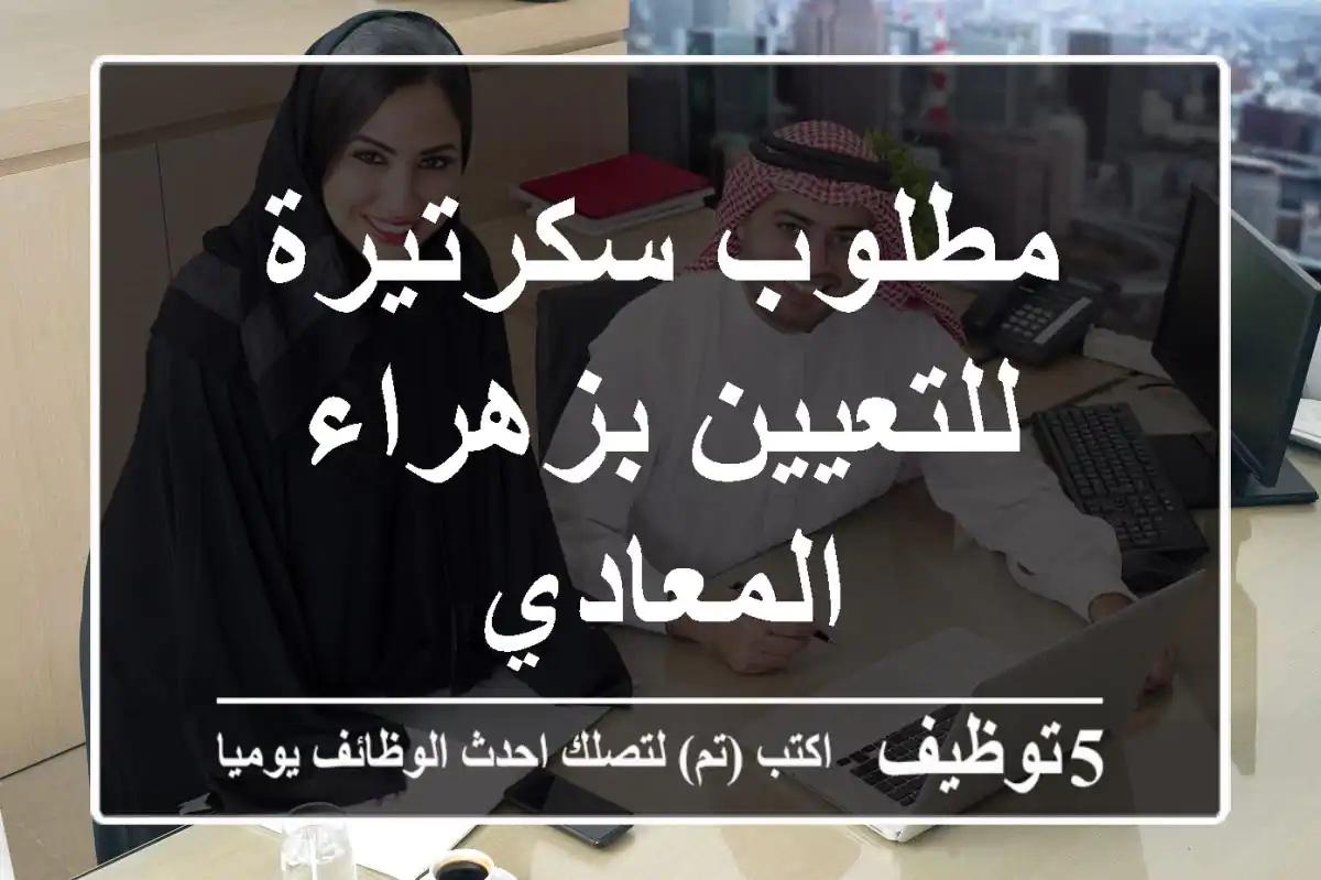 مطلوب سكرتيرة للتعيين بزهراء المعادي