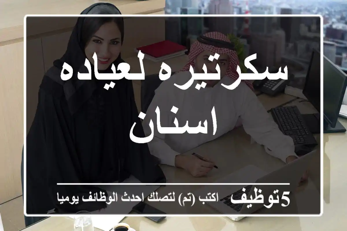 سكرتيره لعياده اسنان