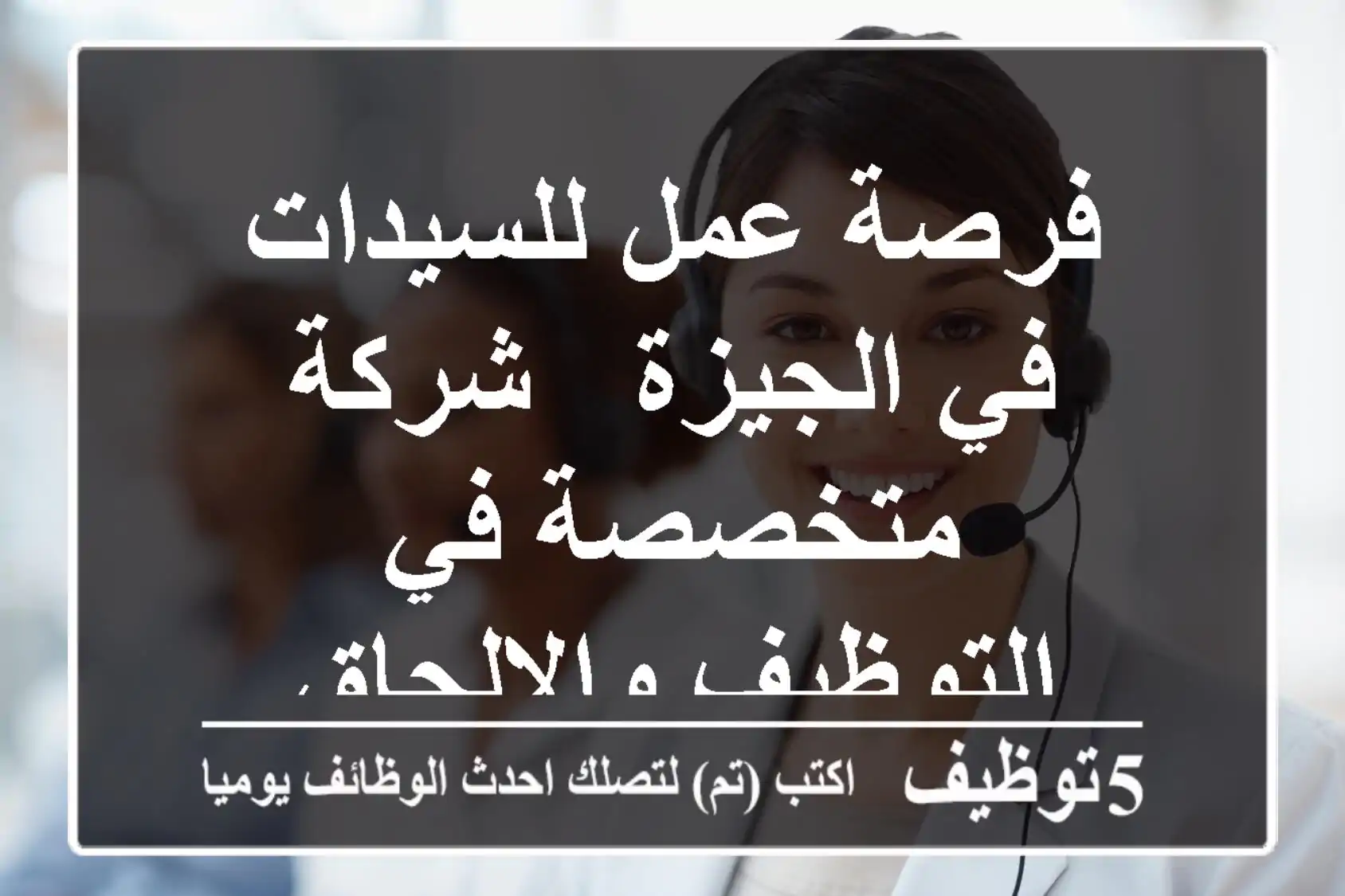 فرصة عمل للسيدات في الجيزة - شركة متخصصة في التوظيف والإلحاق
