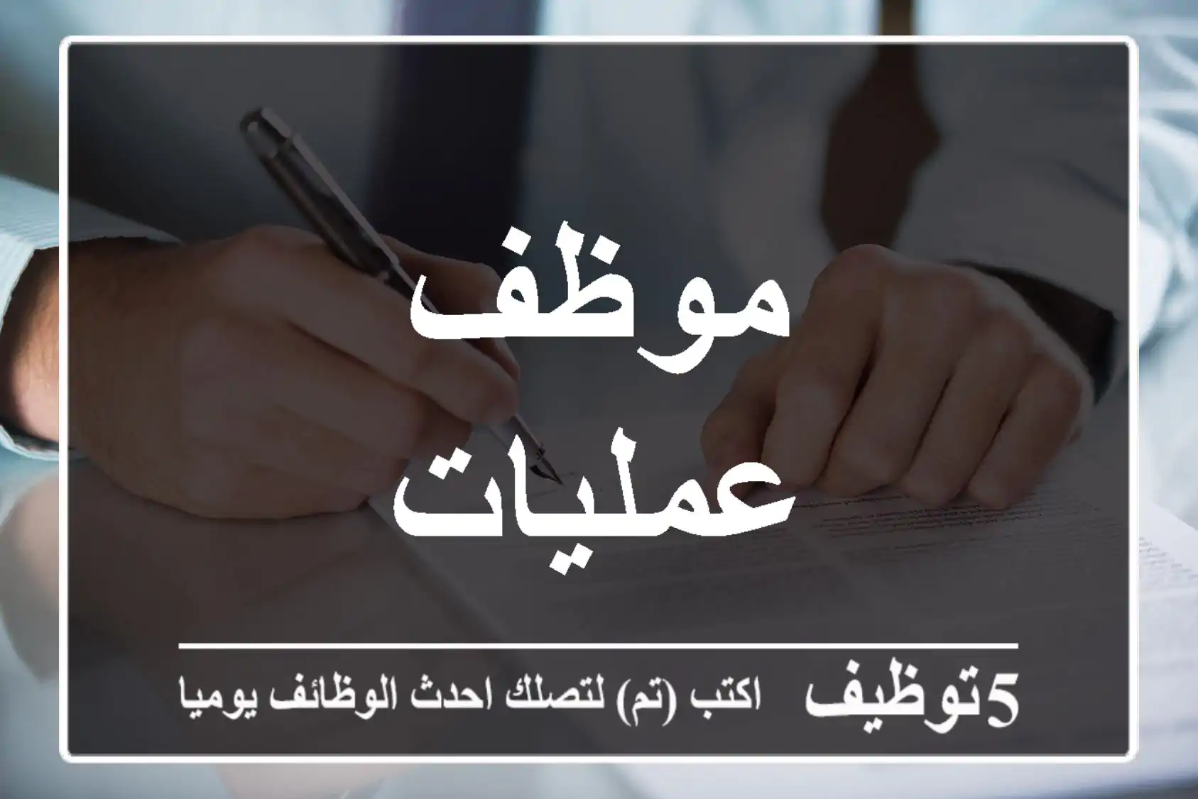 موظف عمليات