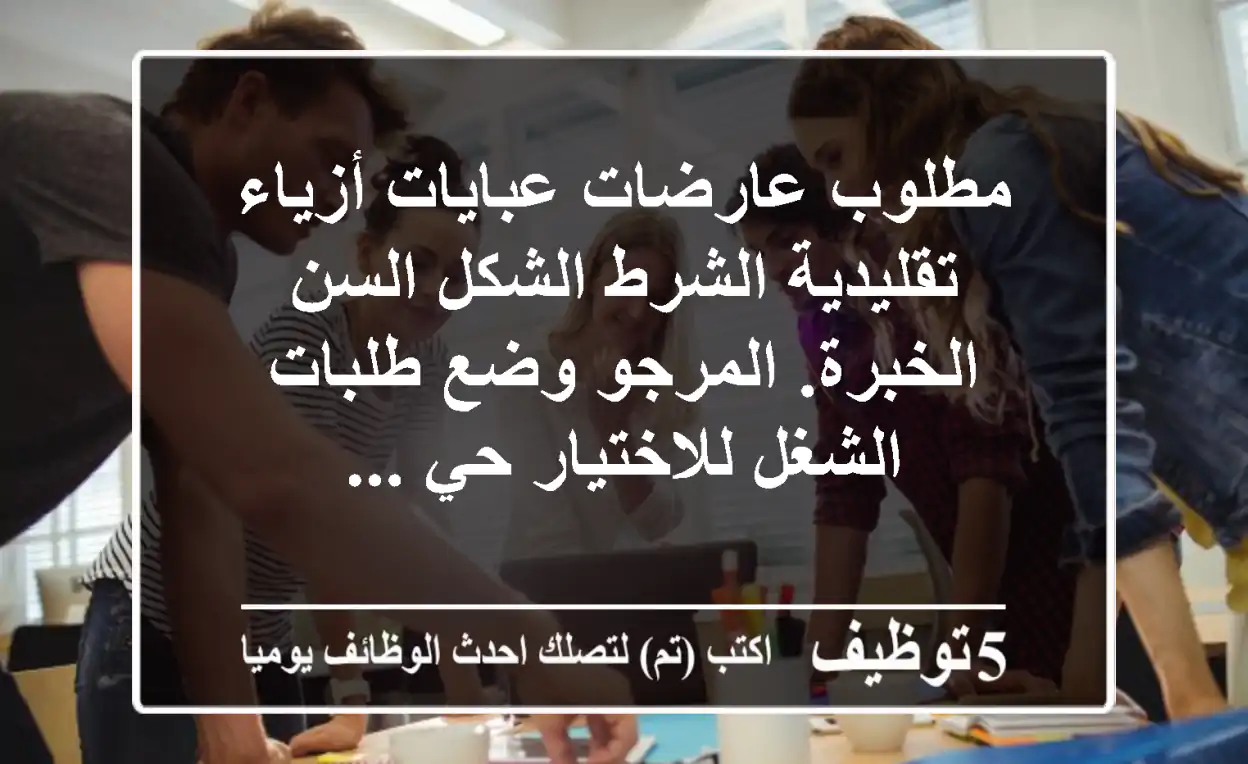 مطلوب عارضات عبايات أزياء تقليدية الشرط الشكل السن الخبرة. المرجو وضع طلبات الشغل للاختيار حي ...