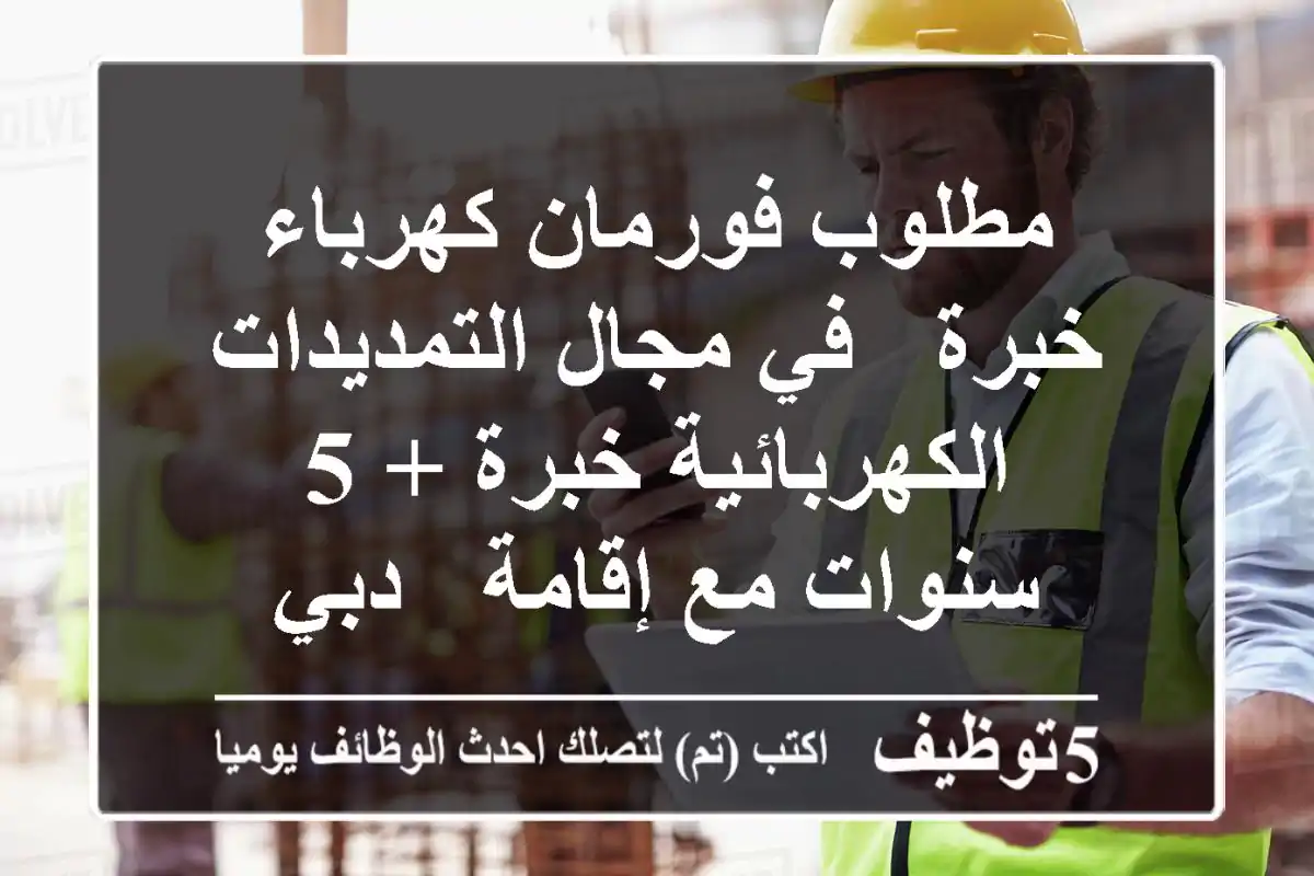 مطلوب فورمان كهرباء خبرة - في مجال التمديدات الكهربائية خبرة + 5 سنوات مع إقامة - دبي - شارع ...