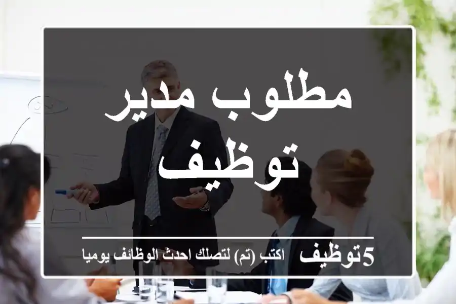 مطلوب مدير توظيف