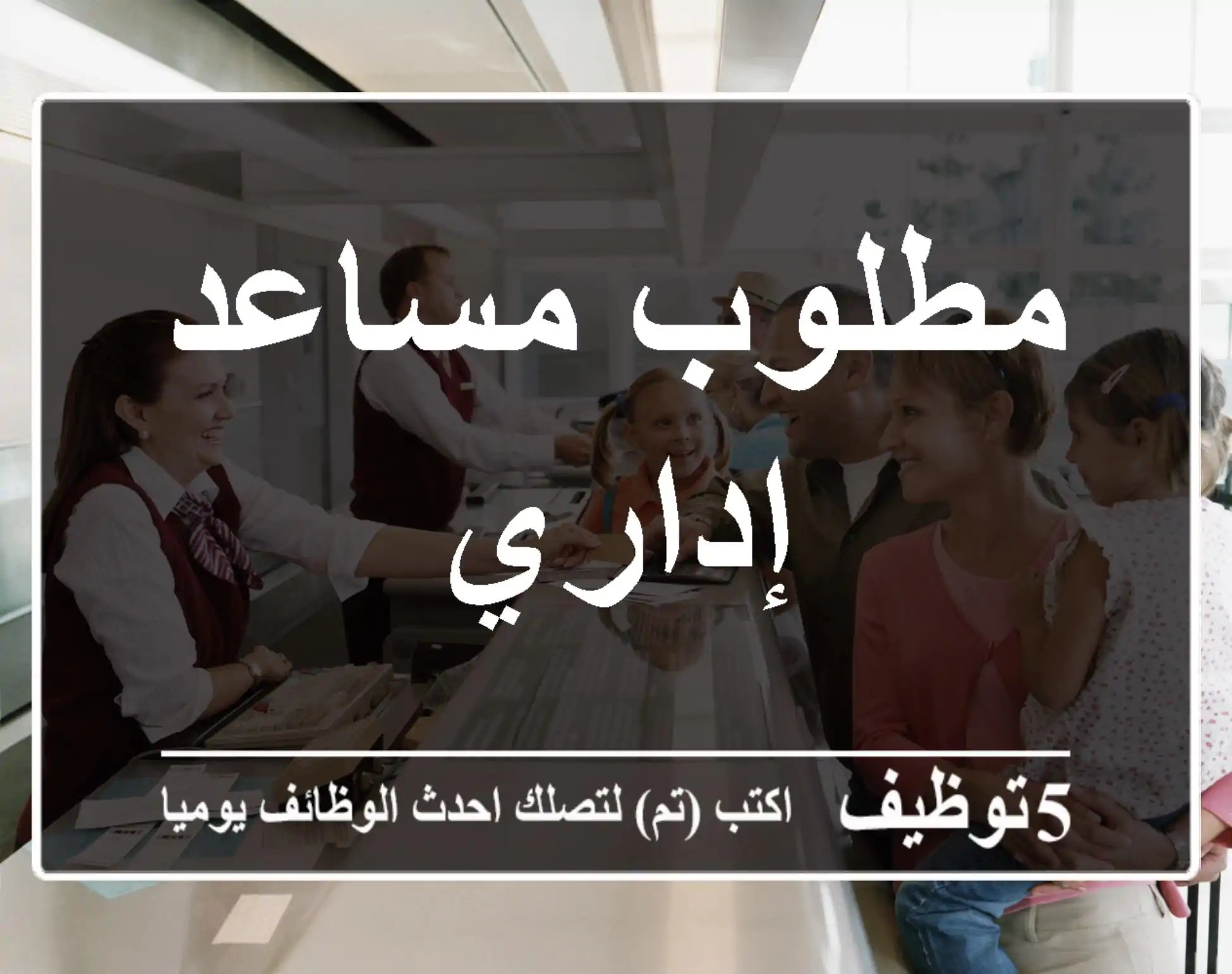 مطلوب مساعد إداري