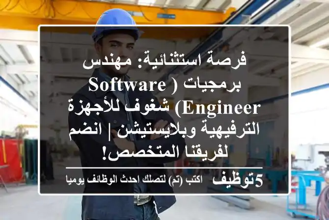 فرصة استثنائية: مهندس برمجيات (Software Engineer) شغوف للأجهزة الترفيهية وبلايستيشن | انضم لفريقنا المتخصص!