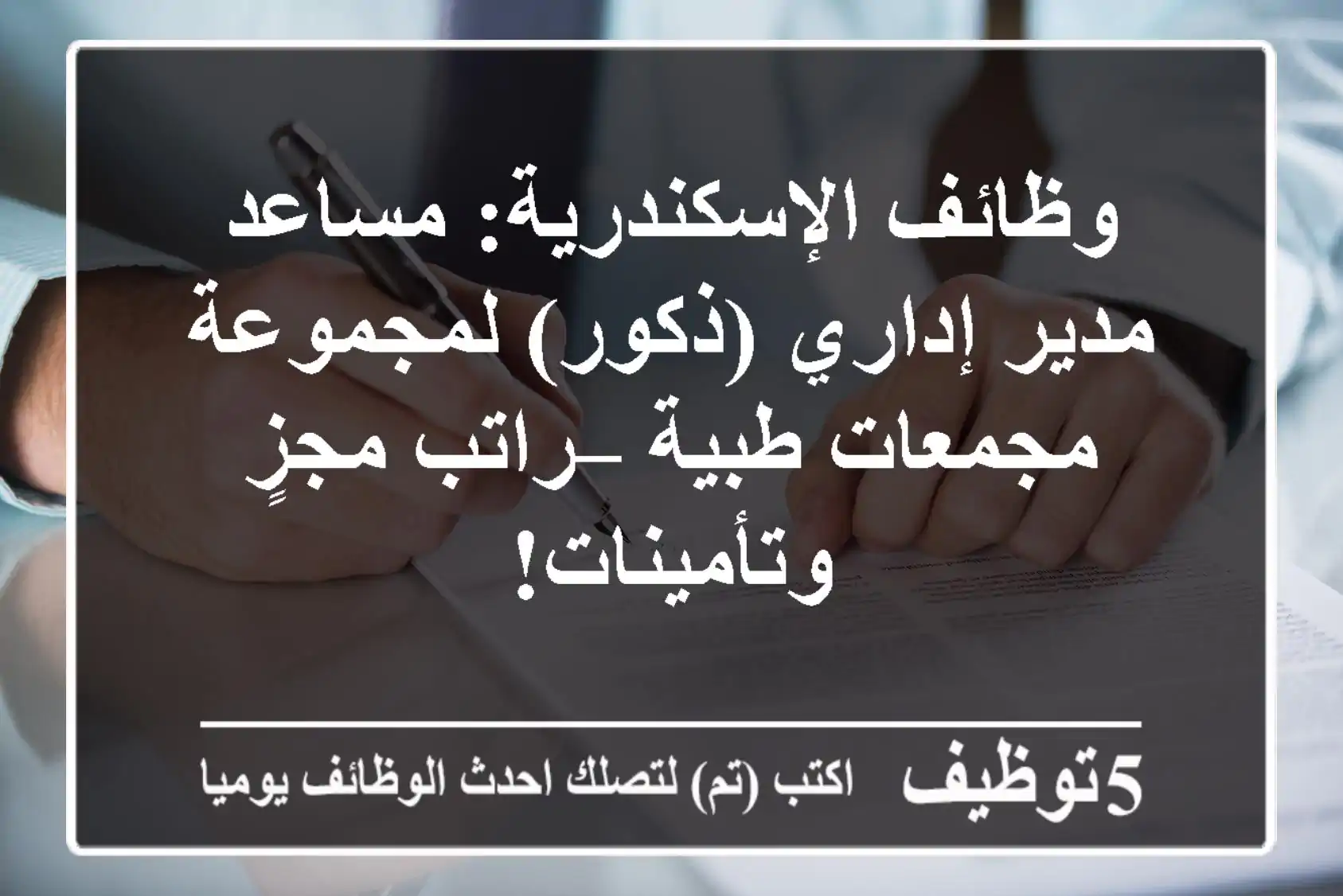 وظائف الإسكندرية: مساعد مدير إداري (ذكور) لمجموعة مجمعات طبية – راتب مجزٍ وتأمينات!