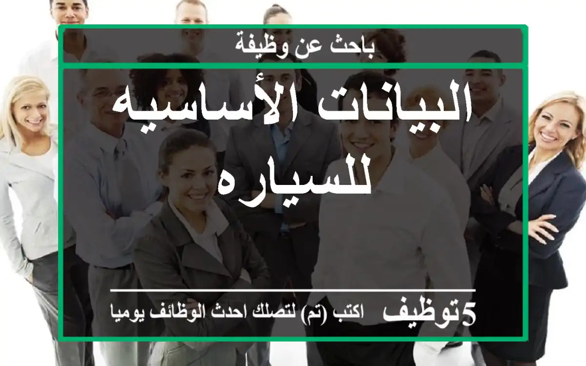البيانات الأساسيه للسياره