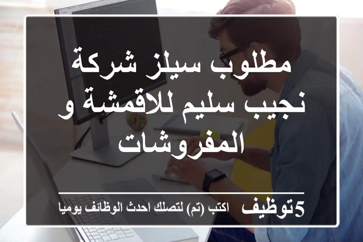 مطلوب سيلز شركة نجيب سليم للاقمشة و المفروشات