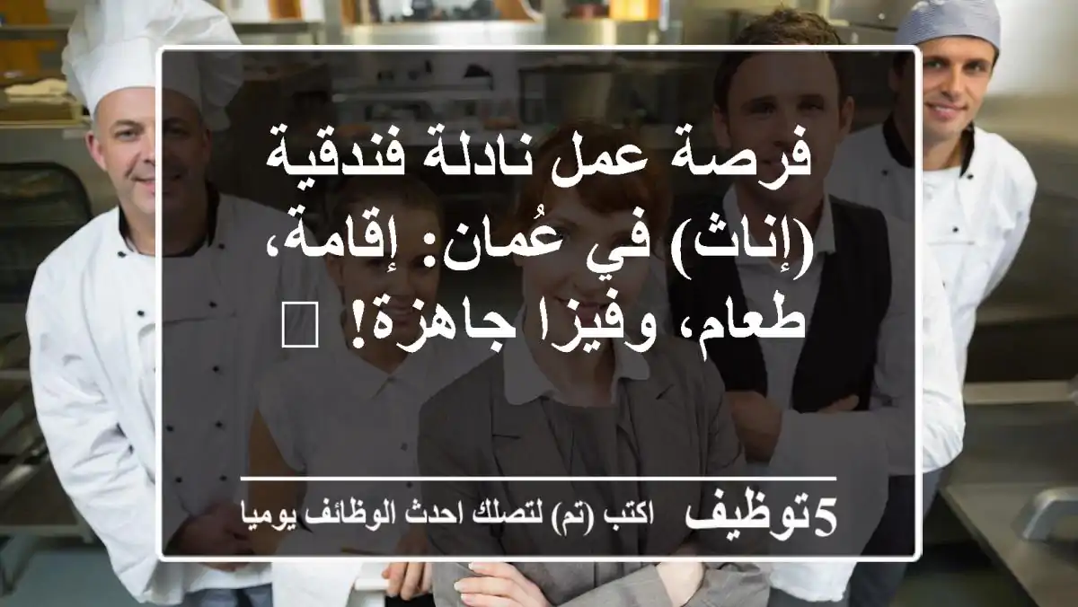 فرصة عمل نادلة فندقية (إناث) في عُمان: إقامة، طعام، وفيزا جاهزة! 🏨