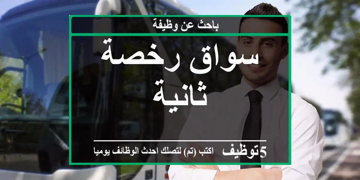 سواق رخصة ثانية