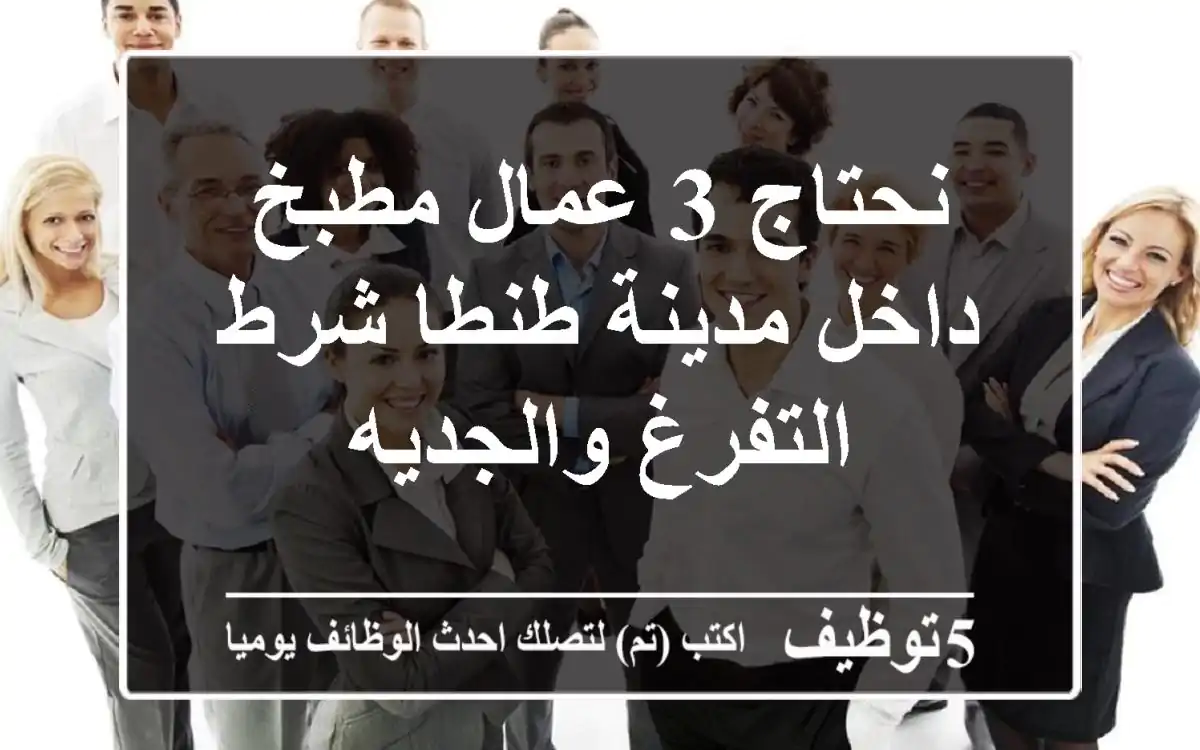 نحتاج 3 عمال مطبخ داخل مدينة طنطا شرط التفرغ والجديه