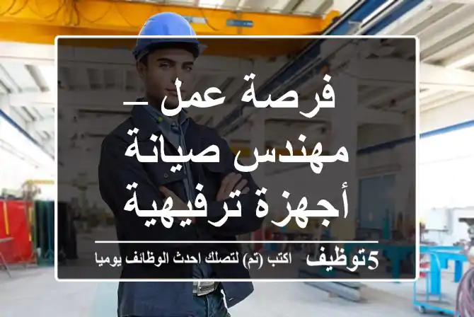 فرصة عمل – مهندس صيانة أجهزة ترفيهية