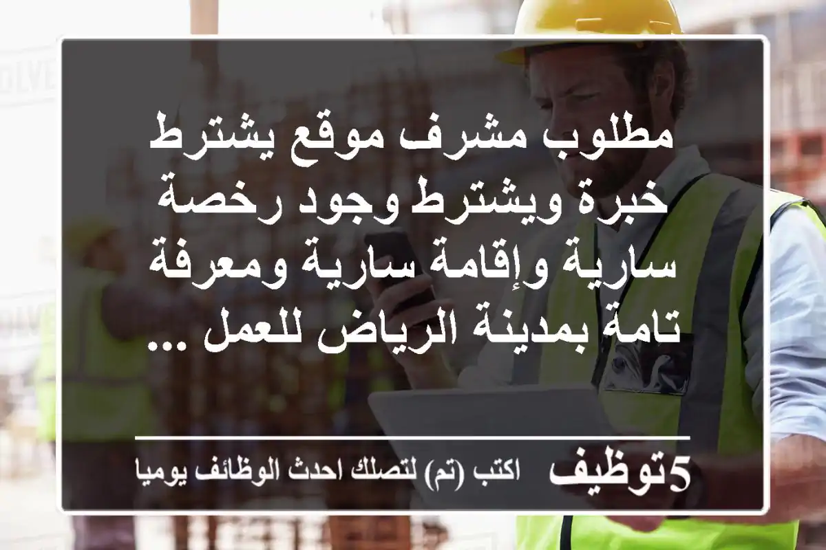 مطلوب مشرف موقع يشترط خبرة ويشترط وجود رخصة سارية وإقامة سارية ومعرفة تامة بمدينة الرياض للعمل ...