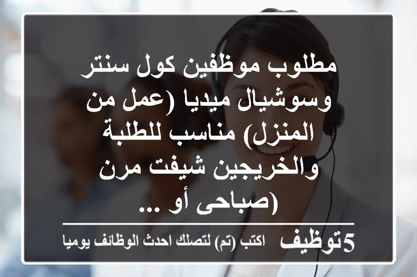 مطلوب موظفين كول سنتر وسوشيال ميديا (عمل من المنزل) مناسب للطلبة والخريجين شيفت مرن (صباحي أو ...