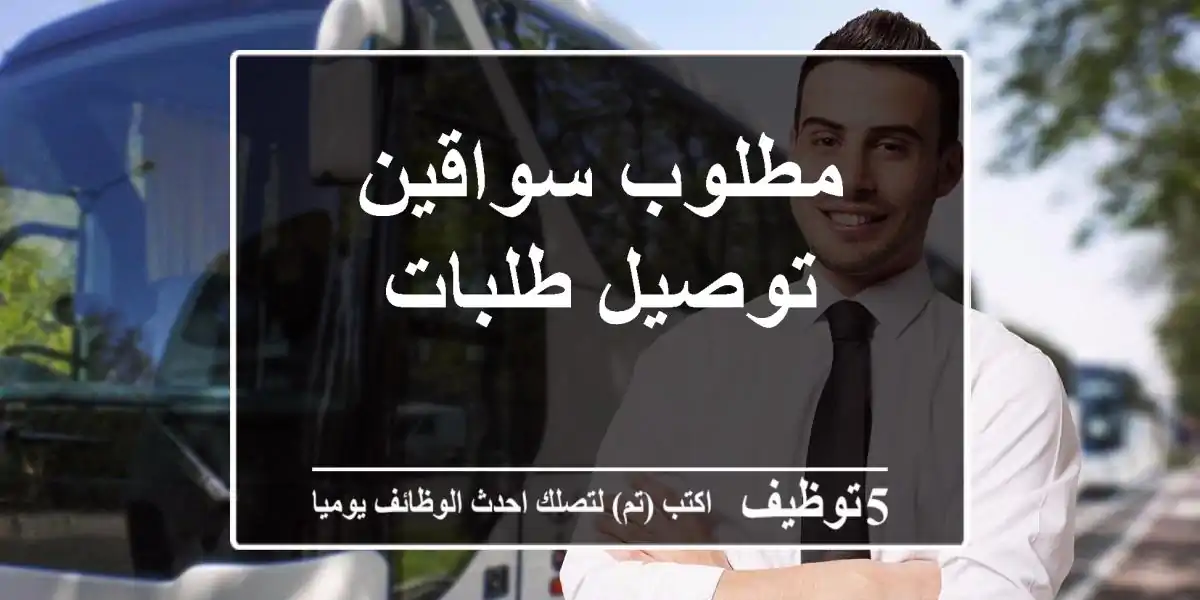 مطلوب سواقين توصيل طلبات
