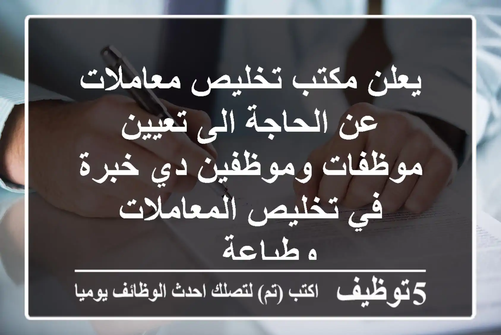 يعلن مكتب تخليص معاملات عن الحاجة الى تعيين موظفات وموظفين دي خبرة في تخليص المعاملات وطباعة ...