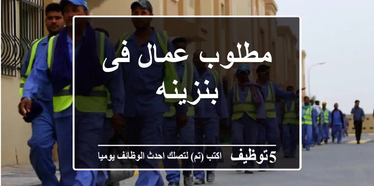مطلوب عمال فى بنزينه