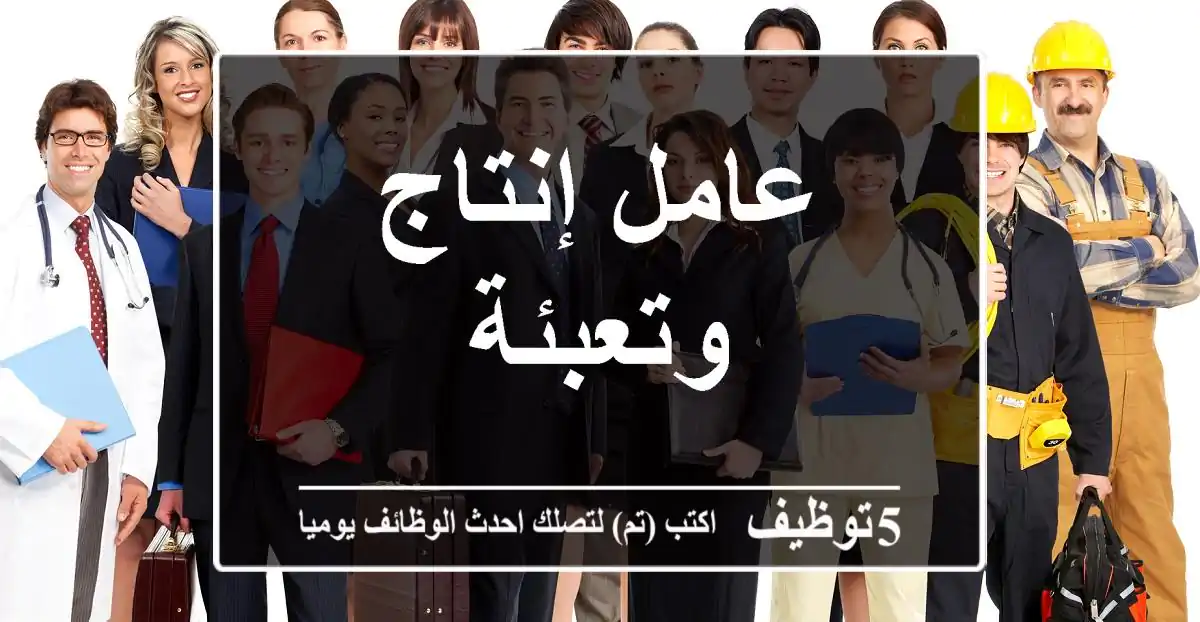 عامل إنتاج وتعبئة