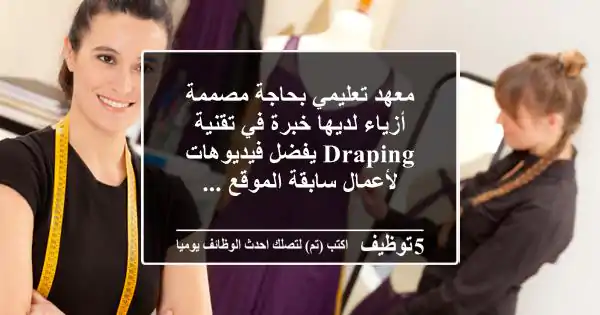 معهد تعليمي بحاجة مصممة أزياء لديها خبرة في تقنية draping يفضل فيديوهات لأعمال سابقة الموقع ...