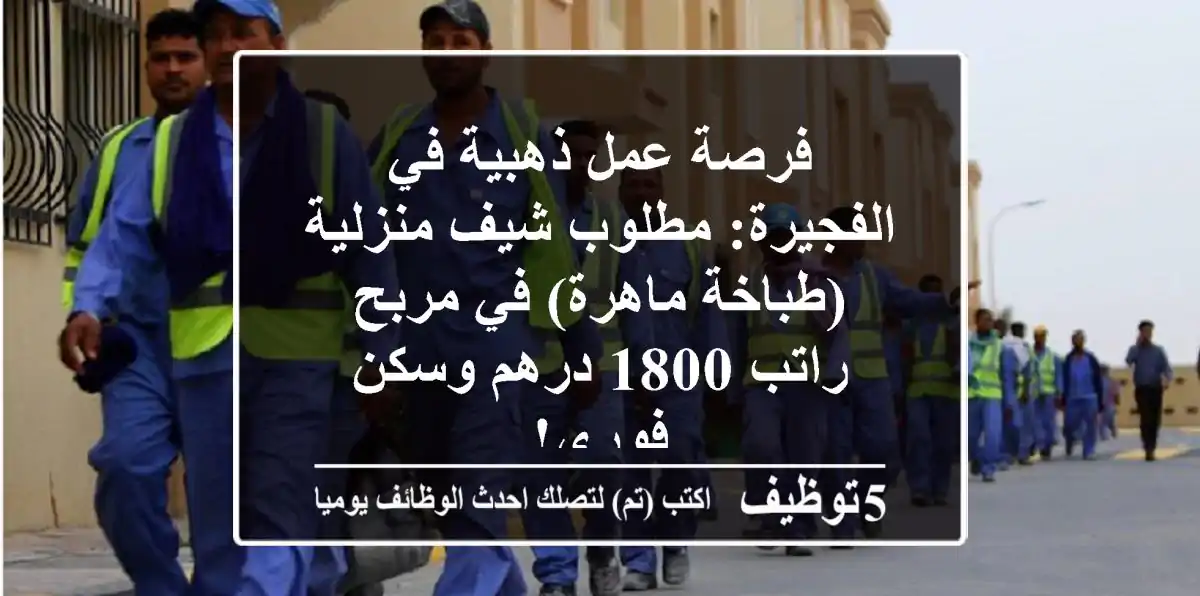 فرصة عمل ذهبية في الفجيرة: مطلوب شيف منزلية (طباخة ماهرة) في مربح - راتب 1800 درهم وسكن فوري!