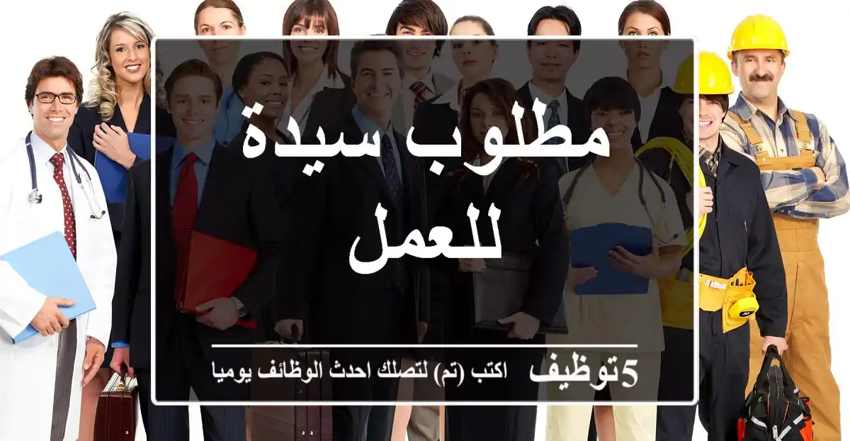 مطلوب سيدة للعمل
