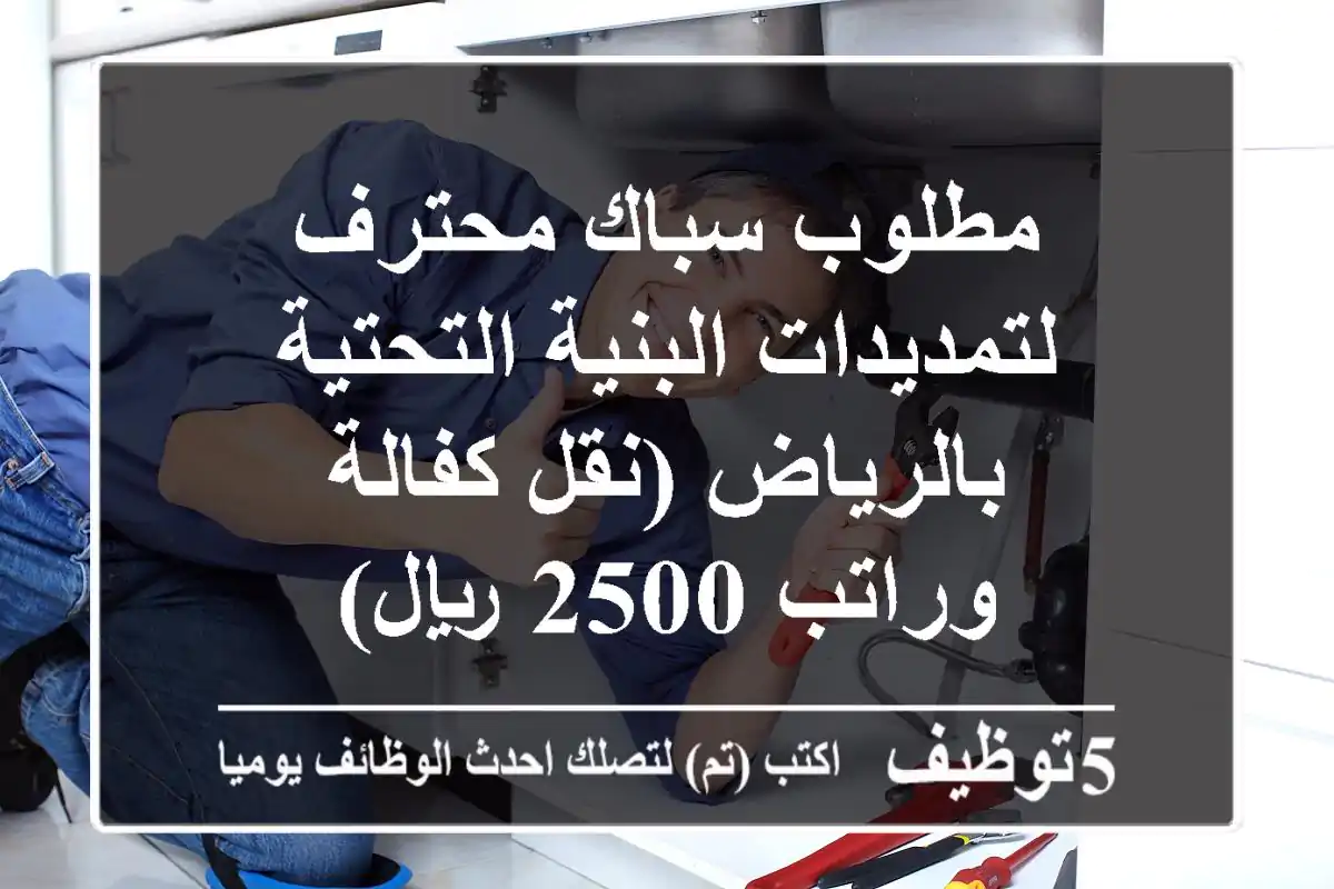 مطلوب سباك محترف لتمديدات البنية التحتية بالرياض (نقل كفالة وراتب 2500 ريال)