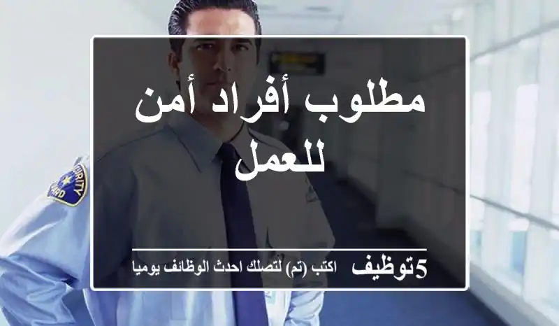 مطلوب أفراد أمن للعمل