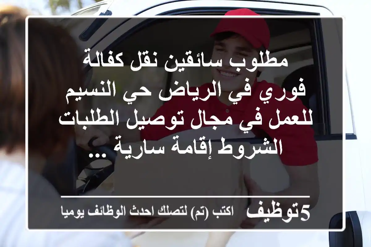 مطلوب سائقين نقل كفالة فوري في الرياض حي النسيم للعمل في مجال توصيل الطلبات الشروط إقامة سارية ...