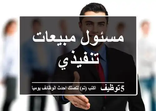 مسئول مبيعات تنفيذي