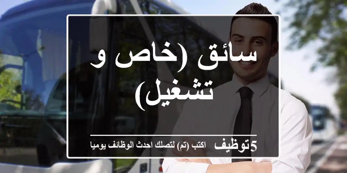 سائق (خاص و تشغيل)