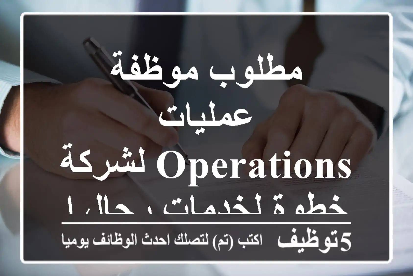 مطلوب موظفة عمليات operations لشركة خطوة لخدمات رجال الأعمال