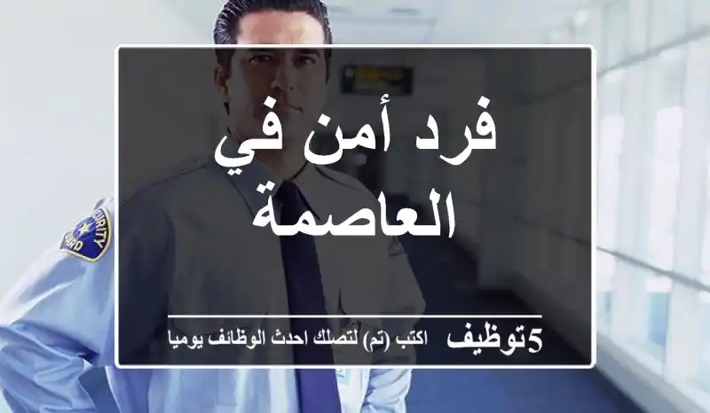 فرد أمن في العاصمة