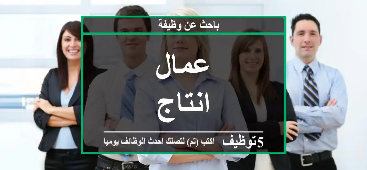عمال انتاج