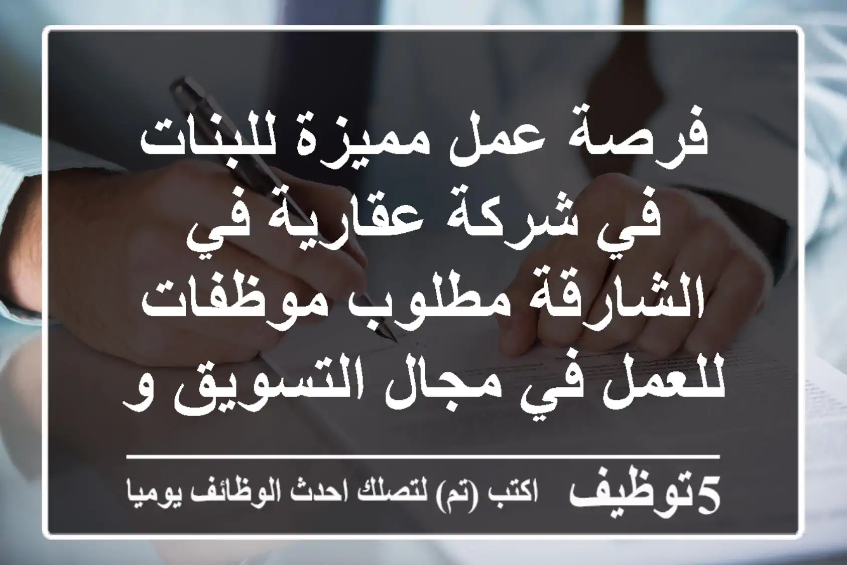 فرصة عمل مميزة للبنات في شركة عقارية في الشارقة مطلوب موظفات للعمل في مجال التسويق والمبيعات ...