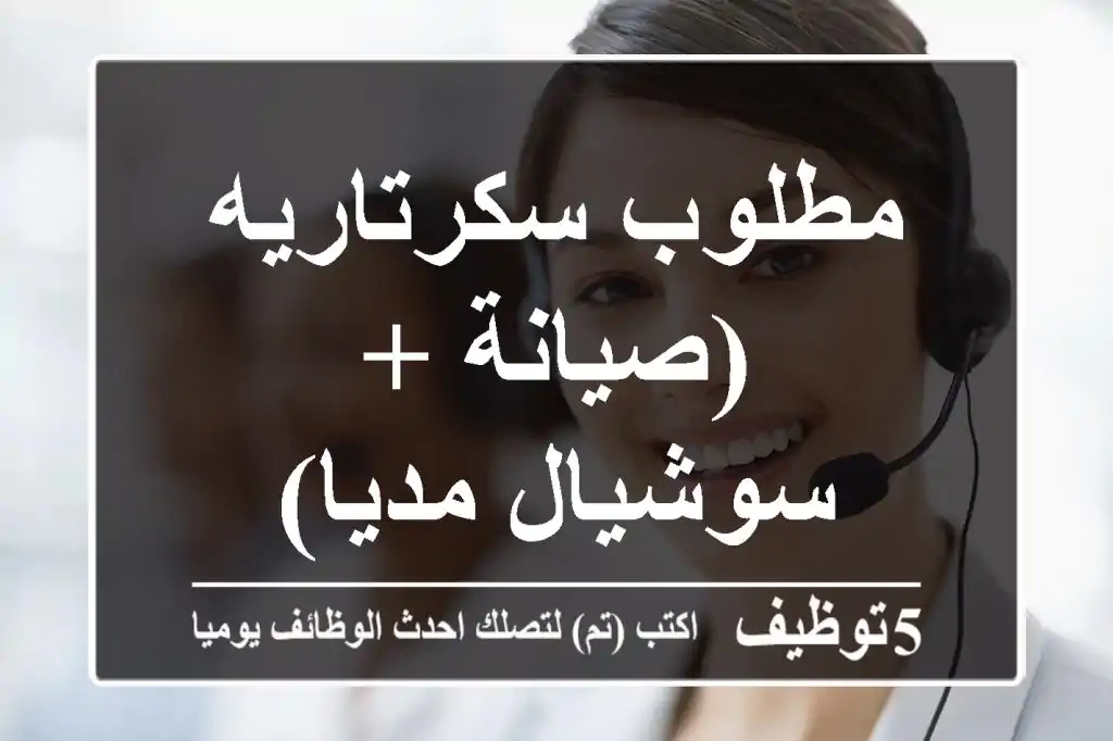 مطلوب سكرتاريه (صيانة + سوشيال مديا)